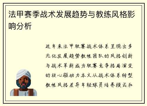法甲赛季战术发展趋势与教练风格影响分析