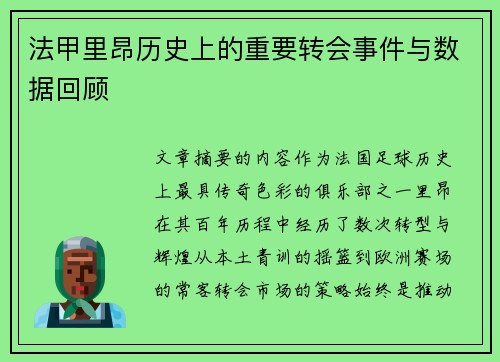 法甲里昂历史上的重要转会事件与数据回顾