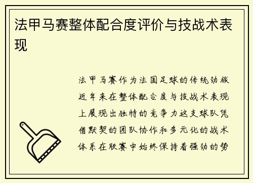 法甲马赛整体配合度评价与技战术表现