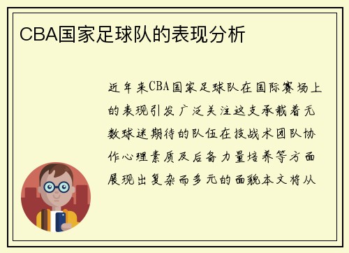 CBA国家足球队的表现分析
