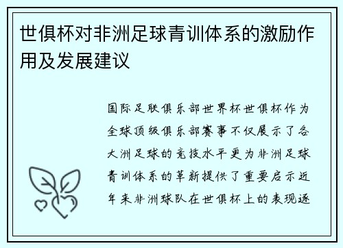 世俱杯对非洲足球青训体系的激励作用及发展建议