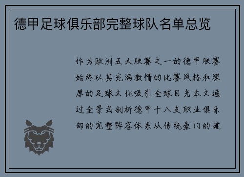 德甲足球俱乐部完整球队名单总览