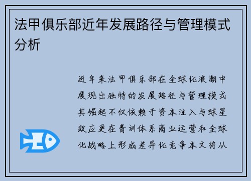 法甲俱乐部近年发展路径与管理模式分析