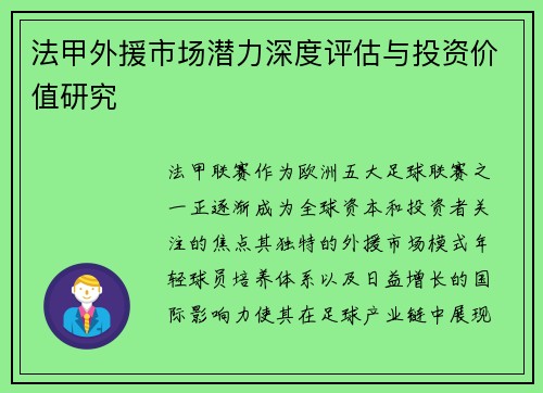 法甲外援市场潜力深度评估与投资价值研究