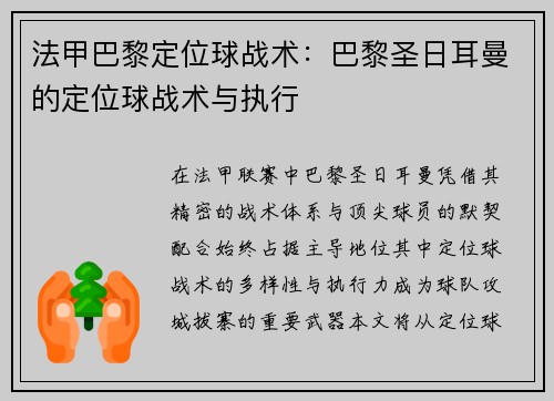 法甲巴黎定位球战术：巴黎圣日耳曼的定位球战术与执行