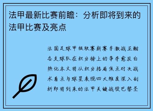 法甲最新比赛前瞻：分析即将到来的法甲比赛及亮点