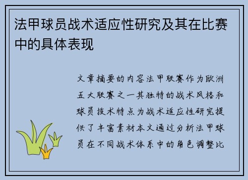 法甲球员战术适应性研究及其在比赛中的具体表现