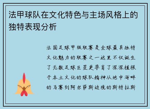 法甲球队在文化特色与主场风格上的独特表现分析