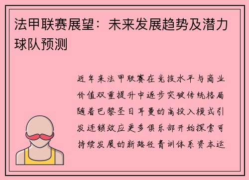 法甲联赛展望：未来发展趋势及潜力球队预测