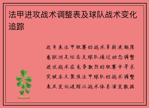 法甲进攻战术调整表及球队战术变化追踪
