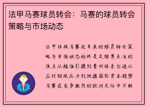 法甲马赛球员转会：马赛的球员转会策略与市场动态