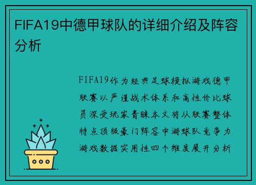 FIFA19中德甲球队的详细介绍及阵容分析