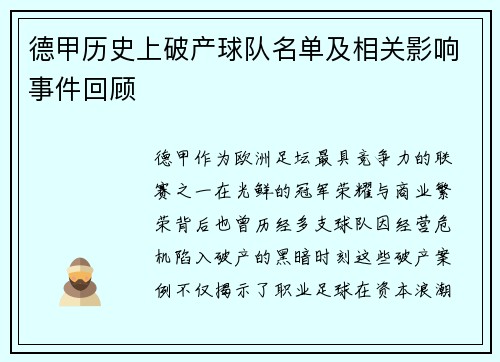 德甲历史上破产球队名单及相关影响事件回顾