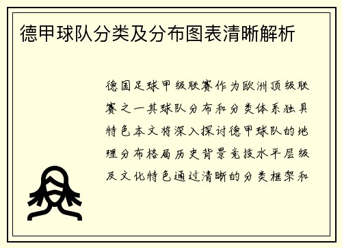 德甲球队分类及分布图表清晰解析