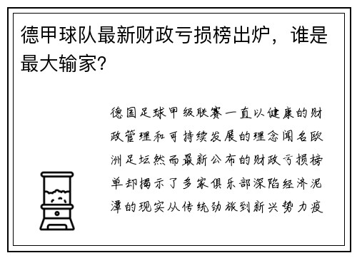 德甲球队最新财政亏损榜出炉，谁是最大输家？