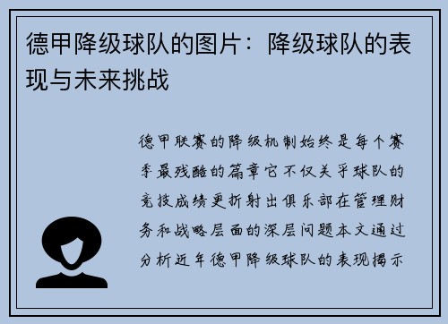 德甲降级球队的图片：降级球队的表现与未来挑战